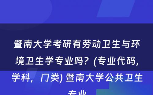 暨南大学考研有劳动卫生与环境卫生学专业吗？(专业代码，学科，门类) 暨南大学公共卫生专业