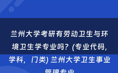 兰州大学考研有劳动卫生与环境卫生学专业吗？(专业代码，学科，门类) 兰州大学卫生事业管理专业