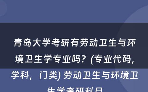 青岛大学考研有劳动卫生与环境卫生学专业吗？(专业代码，学科，门类) 劳动卫生与环境卫生学考研科目