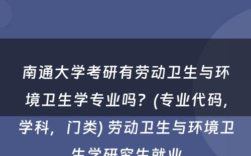 南通大学考研有劳动卫生与环境卫生学专业吗？(专业代码，学科，门类) 劳动卫生与环境卫生学研究生就业