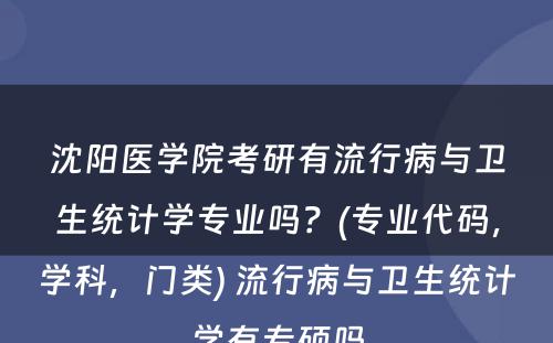 沈阳医学院考研有流行病与卫生统计学专业吗？(专业代码，学科，门类) 流行病与卫生统计学有专硕吗