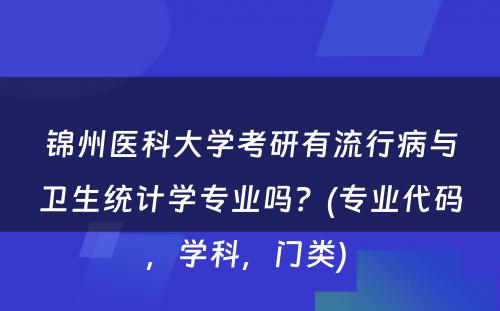 锦州医科大学考研有流行病与卫生统计学专业吗？(专业代码，学科，门类) 