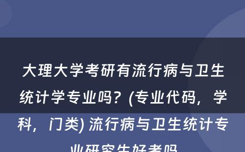 大理大学考研有流行病与卫生统计学专业吗？(专业代码，学科，门类) 流行病与卫生统计专业研究生好考吗