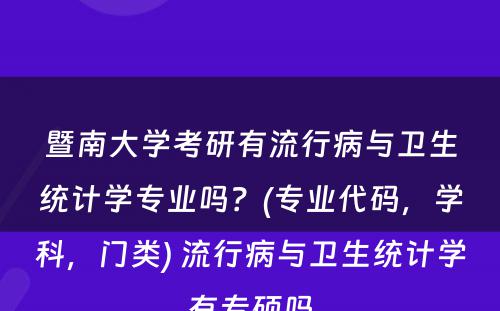 暨南大学考研有流行病与卫生统计学专业吗？(专业代码，学科，门类) 流行病与卫生统计学有专硕吗