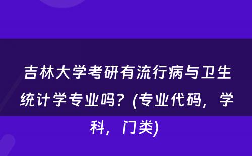 吉林大学考研有流行病与卫生统计学专业吗？(专业代码，学科，门类) 