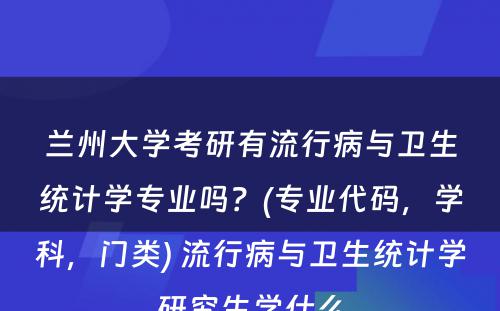 兰州大学考研有流行病与卫生统计学专业吗？(专业代码，学科，门类) 流行病与卫生统计学研究生学什么