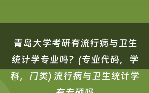 青岛大学考研有流行病与卫生统计学专业吗？(专业代码，学科，门类) 流行病与卫生统计学有专硕吗