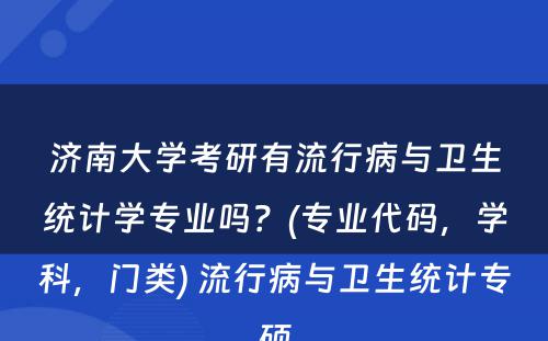 济南大学考研有流行病与卫生统计学专业吗？(专业代码，学科，门类) 流行病与卫生统计专硕