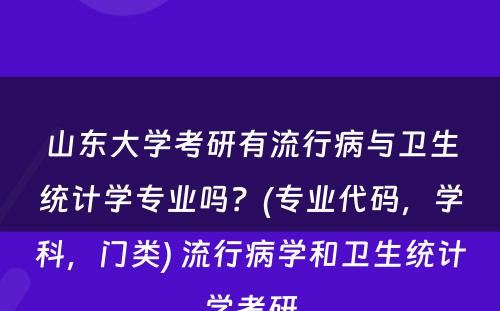 山东大学考研有流行病与卫生统计学专业吗？(专业代码，学科，门类) 流行病学和卫生统计学考研