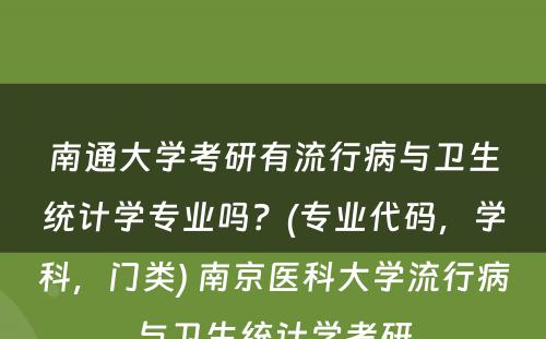 南通大学考研有流行病与卫生统计学专业吗？(专业代码，学科，门类) 南京医科大学流行病与卫生统计学考研