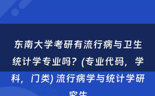 东南大学考研有流行病与卫生统计学专业吗？(专业代码，学科，门类) 流行病学与统计学研究生