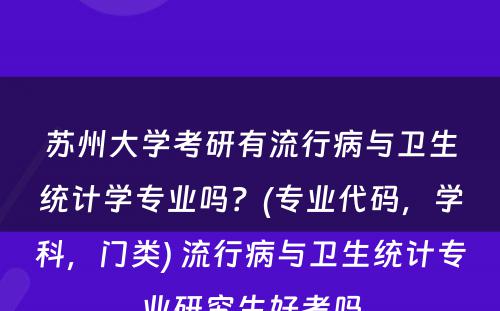 苏州大学考研有流行病与卫生统计学专业吗？(专业代码，学科，门类) 流行病与卫生统计专业研究生好考吗