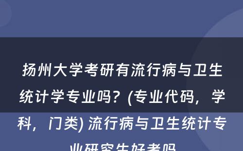 扬州大学考研有流行病与卫生统计学专业吗？(专业代码，学科，门类) 流行病与卫生统计专业研究生好考吗