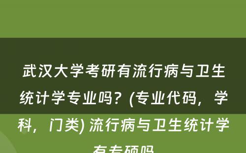 武汉大学考研有流行病与卫生统计学专业吗？(专业代码，学科，门类) 流行病与卫生统计学有专硕吗