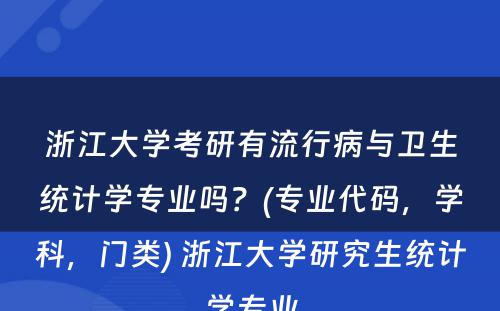 浙江大学考研有流行病与卫生统计学专业吗？(专业代码，学科，门类) 浙江大学研究生统计学专业