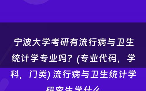 宁波大学考研有流行病与卫生统计学专业吗？(专业代码，学科，门类) 流行病与卫生统计学研究生学什么