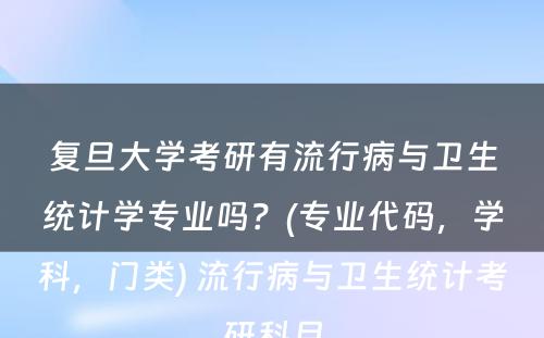 复旦大学考研有流行病与卫生统计学专业吗？(专业代码，学科，门类) 流行病与卫生统计考研科目