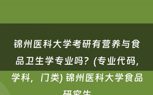 锦州医科大学考研有营养与食品卫生学专业吗？(专业代码，学科，门类) 锦州医科大学食品研究生