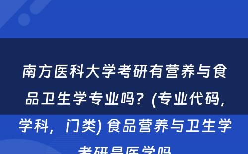 南方医科大学考研有营养与食品卫生学专业吗？(专业代码，学科，门类) 食品营养与卫生学考研是医学吗