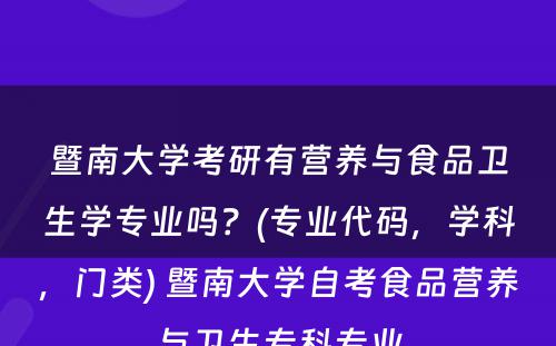 暨南大学考研有营养与食品卫生学专业吗？(专业代码，学科，门类) 暨南大学自考食品营养与卫生专科专业