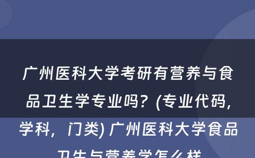 广州医科大学考研有营养与食品卫生学专业吗？(专业代码，学科，门类) 广州医科大学食品卫生与营养学怎么样