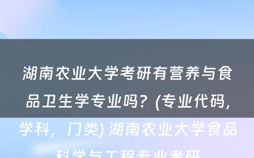 湖南农业大学考研有营养与食品卫生学专业吗？(专业代码，学科，门类) 湖南农业大学食品科学与工程专业考研