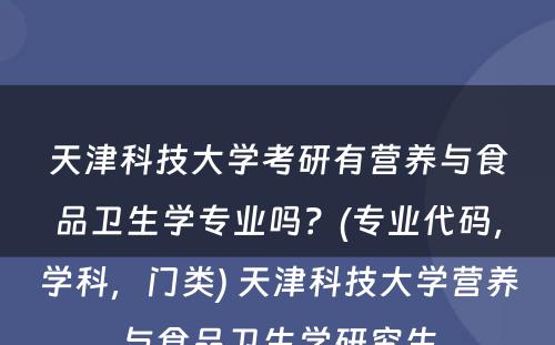 天津科技大学考研有营养与食品卫生学专业吗？(专业代码，学科，门类) 天津科技大学营养与食品卫生学研究生