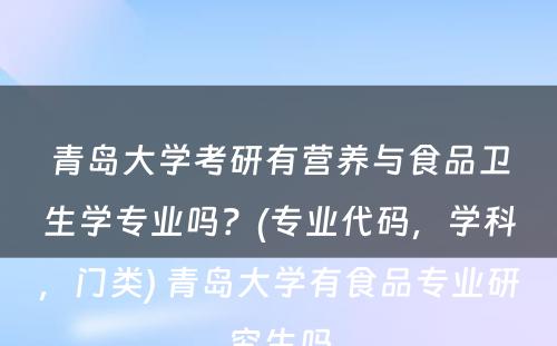 青岛大学考研有营养与食品卫生学专业吗？(专业代码，学科，门类) 青岛大学有食品专业研究生吗