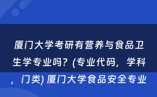 厦门大学考研有营养与食品卫生学专业吗？(专业代码，学科，门类) 厦门大学食品安全专业