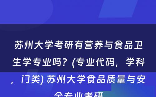 苏州大学考研有营养与食品卫生学专业吗？(专业代码，学科，门类) 苏州大学食品质量与安全专业考研