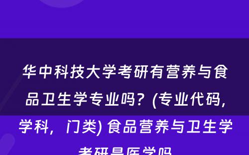 华中科技大学考研有营养与食品卫生学专业吗？(专业代码，学科，门类) 食品营养与卫生学考研是医学吗