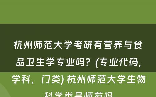 杭州师范大学考研有营养与食品卫生学专业吗？(专业代码，学科，门类) 杭州师范大学生物科学类是师范吗