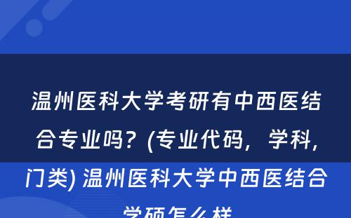 温州医科大学考研有中西医结合专业吗？(专业代码，学科，门类) 温州医科大学中西医结合学硕怎么样