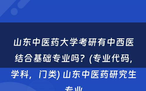 山东中医药大学考研有中西医结合基础专业吗？(专业代码，学科，门类) 山东中医药研究生专业