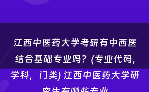 江西中医药大学考研有中西医结合基础专业吗？(专业代码，学科，门类) 江西中医药大学研究生有哪些专业