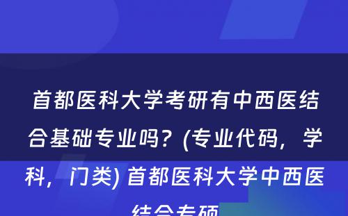 首都医科大学考研有中西医结合基础专业吗？(专业代码，学科，门类) 首都医科大学中西医结合专硕