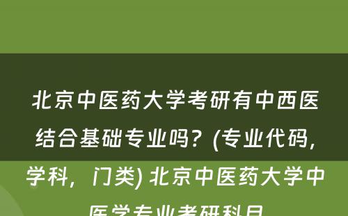 北京中医药大学考研有中西医结合基础专业吗？(专业代码，学科，门类) 北京中医药大学中医学专业考研科目