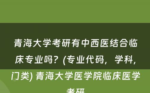 青海大学考研有中西医结合临床专业吗？(专业代码，学科，门类) 青海大学医学院临床医学考研