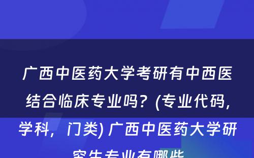 广西中医药大学考研有中西医结合临床专业吗？(专业代码，学科，门类) 广西中医药大学研究生专业有哪些