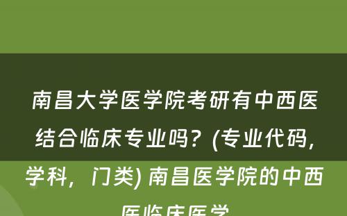 南昌大学医学院考研有中西医结合临床专业吗？(专业代码，学科，门类) 南昌医学院的中西医临床医学