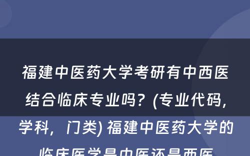 福建中医药大学考研有中西医结合临床专业吗？(专业代码，学科，门类) 福建中医药大学的临床医学是中医还是西医