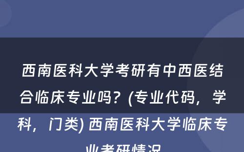 西南医科大学考研有中西医结合临床专业吗？(专业代码，学科，门类) 西南医科大学临床专业考研情况