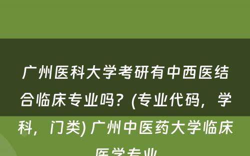 广州医科大学考研有中西医结合临床专业吗？(专业代码，学科，门类) 广州中医药大学临床医学专业