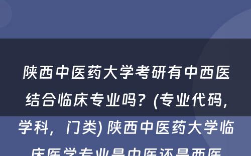 陕西中医药大学考研有中西医结合临床专业吗？(专业代码，学科，门类) 陕西中医药大学临床医学专业是中医还是西医