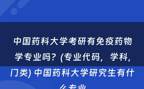 中国药科大学考研有免疫药物学专业吗？(专业代码，学科，门类) 中国药科大学研究生有什么专业