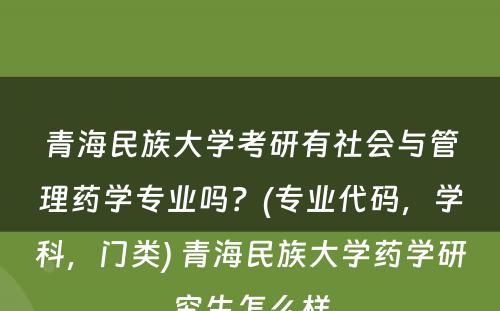 青海民族大学考研有社会与管理药学专业吗？(专业代码，学科，门类) 青海民族大学药学研究生怎么样