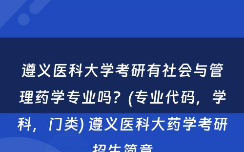 遵义医科大学考研有社会与管理药学专业吗？(专业代码，学科，门类) 遵义医科大药学考研招生简章