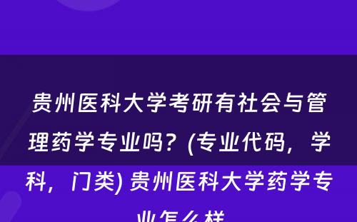 贵州医科大学考研有社会与管理药学专业吗？(专业代码，学科，门类) 贵州医科大学药学专业怎么样