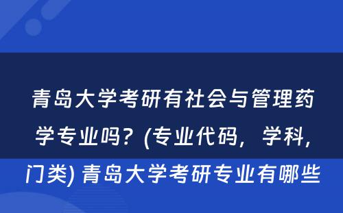 青岛大学考研有社会与管理药学专业吗？(专业代码，学科，门类) 青岛大学考研专业有哪些