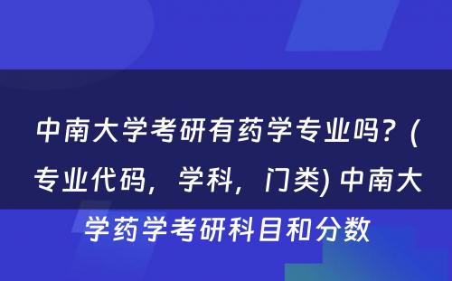 中南大学考研有药学专业吗？(专业代码，学科，门类) 中南大学药学考研科目和分数